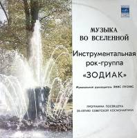 Пластинка виниловая Зодиак Музыка во Вселенной Мелодия 300 мм. Excellent