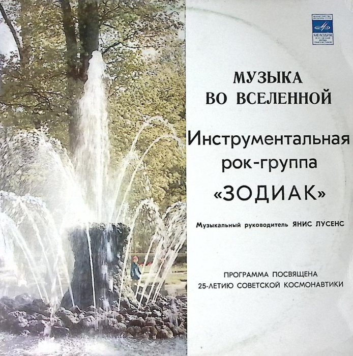 Пластинка виниловая Зодиак Музыка во Вселенной Мелодия 300 мм. Excellent
