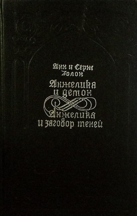 Книга &quot;Анжелика и Демон. Анжелика и заговор теней&quot; 1992 А. и С. Голон СПб Твёрдая обл. 544 с. Без ил