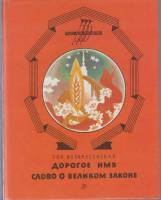 Книга Дорогое имя 1985 З. Воскресенская Москва Твёрдая обл. 56 с. С цв илл