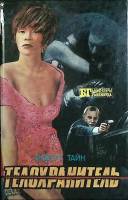 Книга Телохранитель 1990 Р. Тайн Таллин Твёрдая обл. 416 с. Без илл.