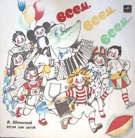 Пластинка виниловая В. Шаинский Всем, всем, всем Мелодия 300 мм. Excellent