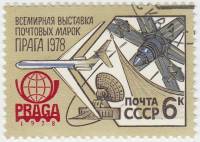 1978-075 Марка СССР Эмблема  Всемирная выставка почтовых марок Прага-78 III O