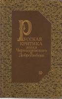 Книга Русская критика эпохи Чернышевского и Добролюбова 1989 А. Чернышева Москва Твёрдая обл. 445 с.