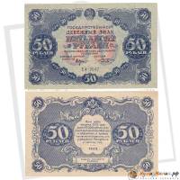 (Козлов М.М.) Банкнота РСФСР 1922 год 50 рублей  Крестинский Н.Н.  VF