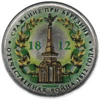 Цветное покрытие, Вариант 2 Монета Россия 2012 год 5 рублей Сражение при Березине  Сталь  COLOR