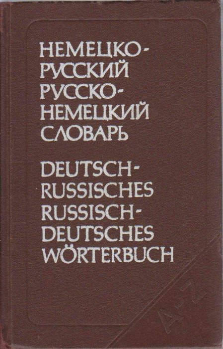 Книга &quot;Немецко-русский словарь&quot; 1991 , Москва Твёрдая обл. 936 с. Без илл.
