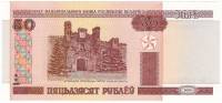 2010 Банкнота Беларусь 2000 (2010) год 50 рублей Брестская крепость ПЯТЬДЗЯСЯТ  XF