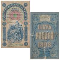 (Китаев А.И.) Банкнота Россия 1898 год 5 рублей   Тимашев С.И. F