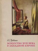 Книга Искусство XVII в. в Западной Европе 1964 А.С. Гривнина Москва Мягкая обл. 86 с. С цв илл