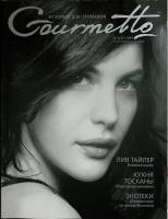 Журнал Gourmetto 2009 № 3 Санкт-Петербург Мягкая обл. 150 с. С цв илл