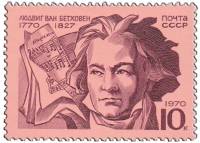 1970-108 Марка СССР Людвиг ван Бетховен  200 лет рождения III O
