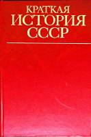 Книга Краткая история СССР 1983 Часть первая Москва Твёрдая обл. 430 с. С ч/б илл