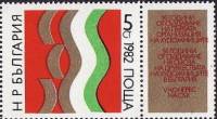 (1982-056) Марка с купоном Болгария "Флаг Болгарии"   Союз художников болгарии II Θ