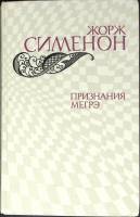 Книга "Признания Мегрэ" 1982 Ж. Сименон Москва Твёрдая обл. 575 с. Без илл.