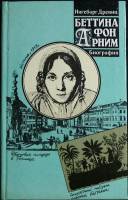 Книга Беттина фон Арним 1991 И. Древиц Москва Твёрдая обл. 311 с. Без илл.