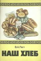 Книга Наш хлеб.  1984 В. Патт Москва Мягкая обл. 56 с. С ч/б илл