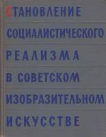 Книга Становление социалистического реализма 1960 , Москва Твёрдая обл. 280 с. С ч/б илл