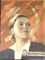 Журнал Работница 1957 № 10 октябрь Москва Мягкая обл. 32 с. С цв илл