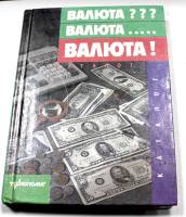 Книга "Валюта? Валюта... Валюта!". Издание Технополис 1993 год