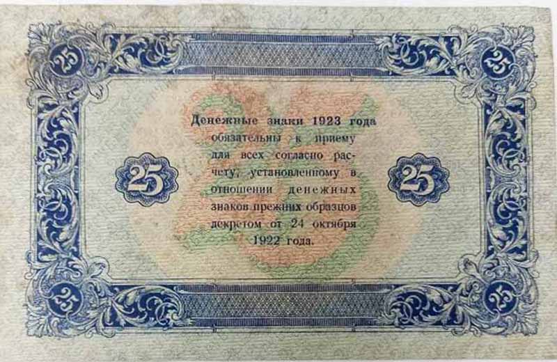 (Козлов М.М.) Банкнота РСФСР 1923 год 25 рублей  Г.Я. Сокольников 2-й выпуск ВЗ уголки VF