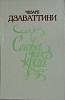 Книга Слова через край 1983 Ч. Дзаваттини Москва Твёрдая обл. 416 с. Без илл.