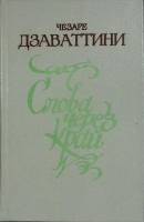 Книга Слова через край 1983 Ч. Дзаваттини Москва Твёрдая обл. 416 с. Без илл.