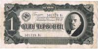 (серия  аА-яЯ) Банкнота СССР 1937 год 1 червонец "В.И. Ленин"   VF