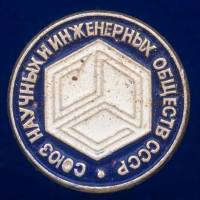 30359\133372 Значок "Союз Научных Инженерных Обществ СССР"