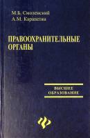 Книга Правоохранительные органы  2007 М. Смоленский Ростов-на-Дону Твёрдая обл. 254 с. Без илл.