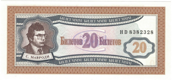 (серия HD) Банкнота МММ 1994 год 20 билетов &quot;Сергей Мавроди&quot; 1-й выпуск  UNC