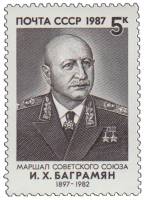 1987-102 Марка СССР Портрет  И.Х. Баграмян. 90 лет со дня рождения III O