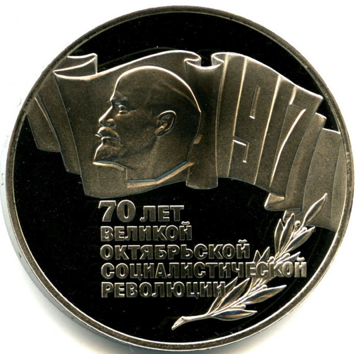 (01) Монета СССР 1987 год 5 рублей &quot;70 лет Революции&quot;  Медь-Никель  PROOF