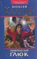 Книга Галактический глюк 2003 А. Калугин Москва Твёрдая обл. 480 с. Без илл.