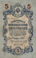 (Шмидт Ф.Ф.) Банкнота Россия 1909 год 5 рублей   1914-17 гг, Шипов И.П, Сер ЗЯ-ОО, 6 цифр VF