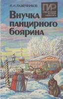 Книга Внучка панцирного боярина 1992 И. Лажечников Москва Мягкая обл. 300 с. Без иллюстраций