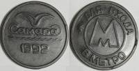 (1992) Жетон метро Россия Самара "Волна не касается канта Есть точка"  Вариант 1А Чёрный пластик  XF