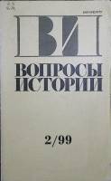 Журнал Вопросы истории 1999 №6 Москва Мягкая обл. 175 с. Без илл.