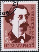 (1987-045) Марка Болгария "Г. Кирков"   Г. Кирков, 120 лет III Θ