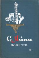 Книга Повести 1978 С. Айни Ленинград Твёрдая обл. 367 с. С ч/б илл