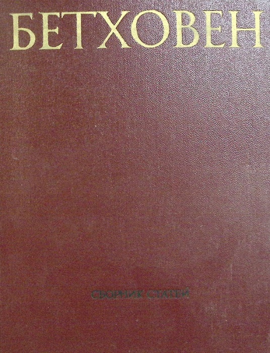 Книга Бетховен (1,2 Выпуск) 1972 Н. Фишман Ленинград Твёрдая обл. 850 с. С ч/б илл