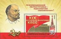 1988-055  Блок СССР Кремлёвский дворец съездов  XIX Всесоюзная конференция КПСС II Θ