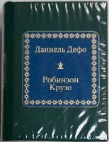 Книга Робинзон Крузо 2011 Д. Дефо Москва Твёрдая обл. 400 с. Без илл.