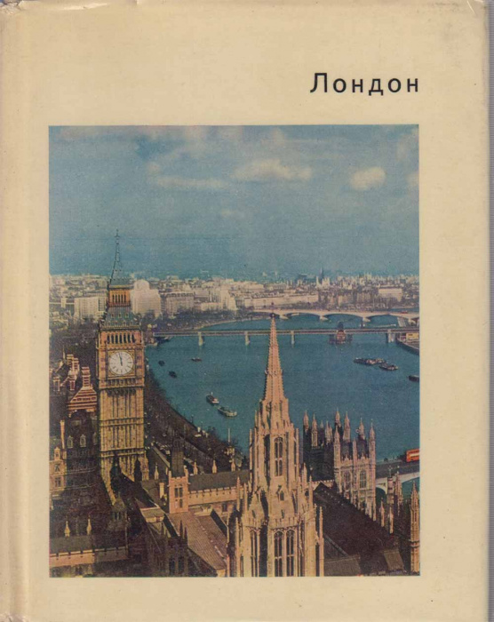 Книга &quot;Лондон&quot; Л. Воронихина Лондон 1968 Твёрдая обл. + суперобл 245 с. С чёрно-белыми иллюстрациями