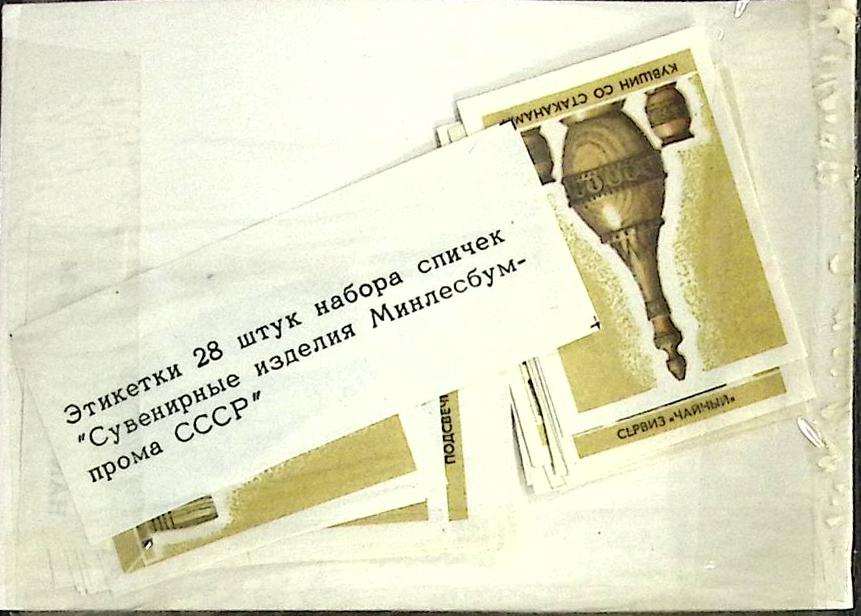 Набор спичечных этикеток &quot;Сувенирные изделия&quot;, в упаковке28 шт, СССР (сост. на фото)