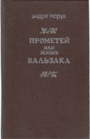 Книга Прометей, или жизнь Бальзака 1990 А. Моруа Москва Твёрдая обл. 640 с. Без илл.