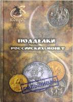 Книга Подделки российских монет 2012 В. Семенов Санкт-Петербург Твёрдая обл. 128 с. С цв илл