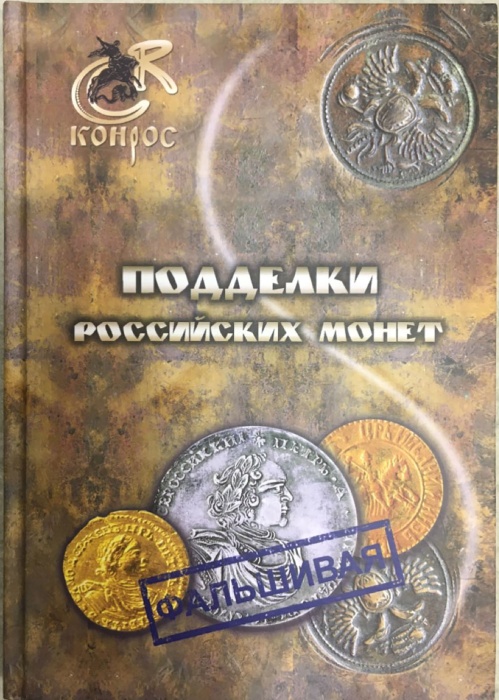 Книга Подделки российских монет 2012 В. Семенов Санкт-Петербург Твёрдая обл. 128 с. С цв илл
