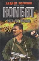 Книга Комбат. Игра без правил 1999 А. Воронин Минск Твёрдая обл. 480 с. Без илл.