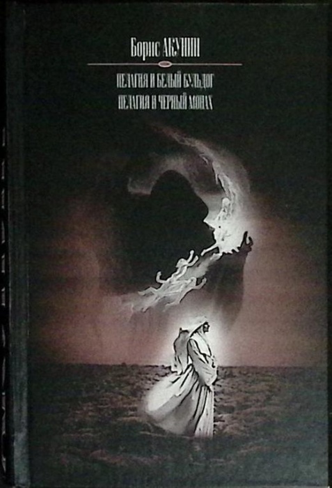 Книга &quot;Пелагия и белый бульдог&quot; 2003 Б. Акунин Украина Киев Твёрдая обл. 732 с. Без илл.